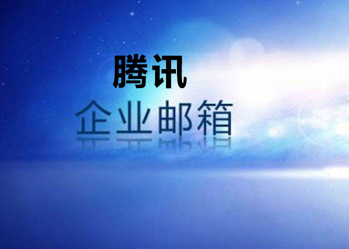 騰訊企業(yè)郵箱收費標(biāo)準(zhǔn)